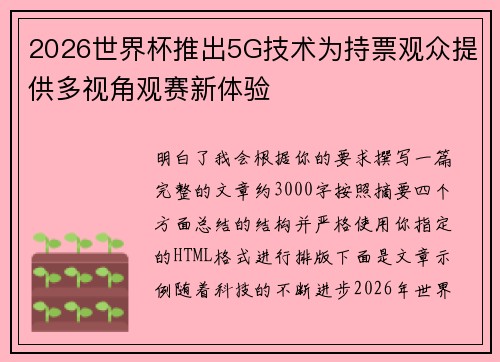 2026世界杯推出5G技术为持票观众提供多视角观赛新体验
