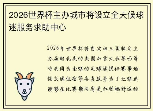 2026世界杯主办城市将设立全天候球迷服务求助中心