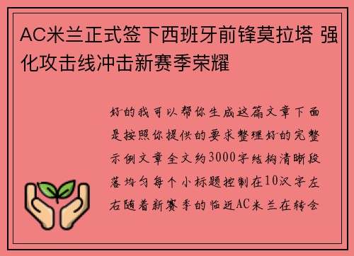AC米兰正式签下西班牙前锋莫拉塔 强化攻击线冲击新赛季荣耀