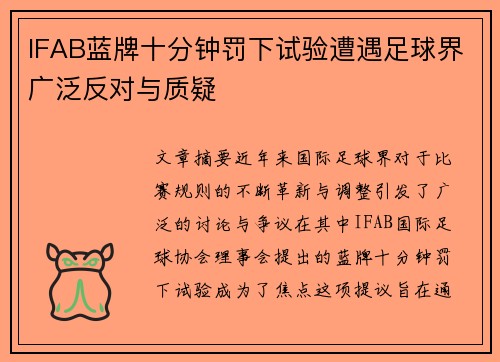 IFAB蓝牌十分钟罚下试验遭遇足球界广泛反对与质疑