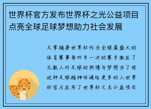 世界杯官方发布世界杯之光公益项目点亮全球足球梦想助力社会发展