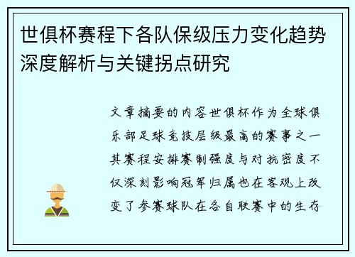 世俱杯赛程下各队保级压力变化趋势深度解析与关键拐点研究