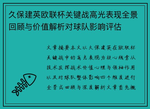 久保建英欧联杯关键战高光表现全景回顾与价值解析对球队影响评估