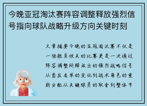 今晚亚冠淘汰赛阵容调整释放强烈信号指向球队战略升级方向关键时刻