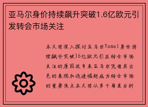 亚马尔身价持续飙升突破1.6亿欧元引发转会市场关注