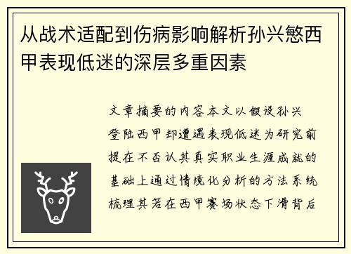 从战术适配到伤病影响解析孙兴慜西甲表现低迷的深层多重因素