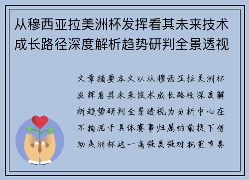 从穆西亚拉美洲杯发挥看其未来技术成长路径深度解析趋势研判全景透视