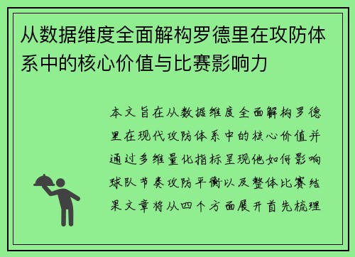 从数据维度全面解构罗德里在攻防体系中的核心价值与比赛影响力