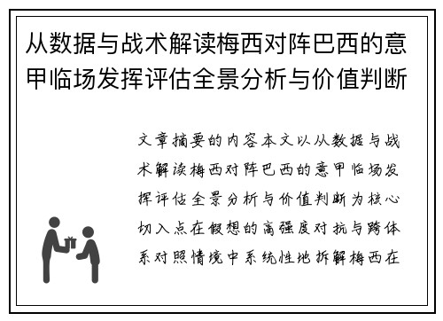 从数据与战术解读梅西对阵巴西的意甲临场发挥评估全景分析与价值判断 从数据与战术解读梅西对阵巴西的意甲临场发挥评估全景分析与价值判断
