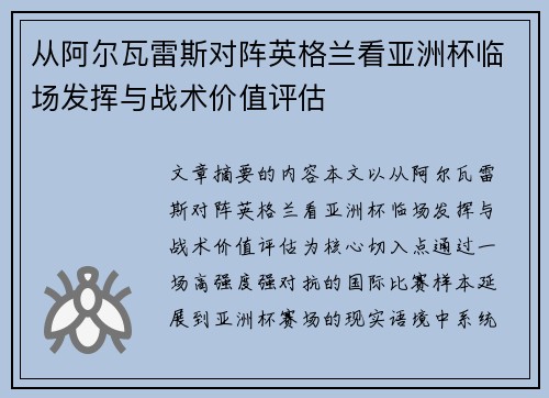 从阿尔瓦雷斯对阵英格兰看亚洲杯临场发挥与战术价值评估