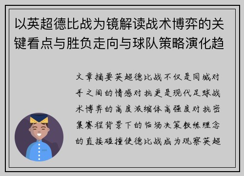 以英超德比战为镜解读战术博弈的关键看点与胜负走向与球队策略演化趋势 以英超德比战为镜解读战术博弈的关键看点与胜负走向与球队策略演化趋势