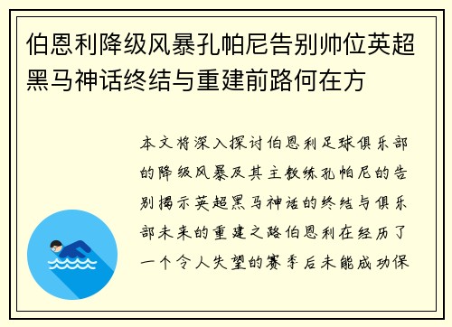伯恩利降级风暴孔帕尼告别帅位英超黑马神话终结与重建前路何在方