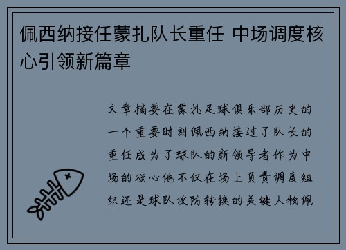 佩西纳接任蒙扎队长重任 中场调度核心引领新篇章 佩西纳接任蒙扎队长重任 中场调度核心引领新篇章