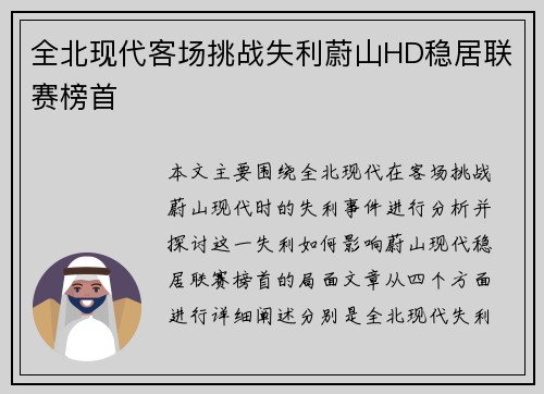 全北现代客场挑战失利蔚山HD稳居联赛榜首