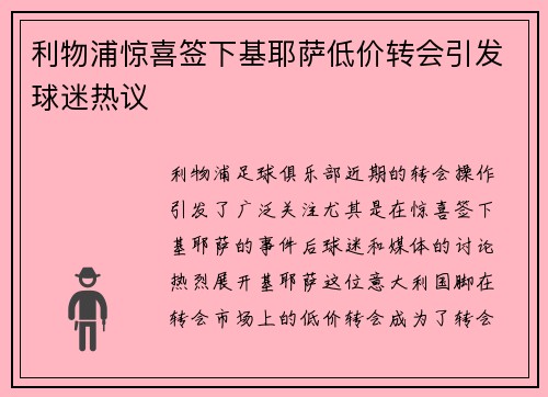 利物浦惊喜签下基耶萨低价转会引发球迷热议