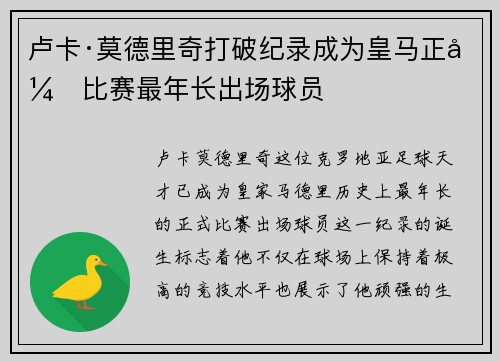 卢卡·莫德里奇打破纪录成为皇马正式比赛最年长出场球员