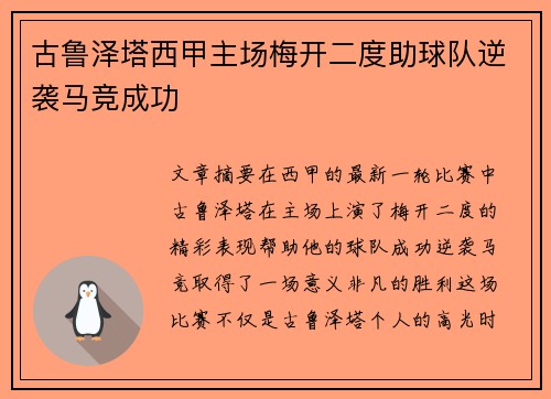古鲁泽塔西甲主场梅开二度助球队逆袭马竞成功 古鲁泽塔西甲主场梅开二度助球队逆袭马竞成功