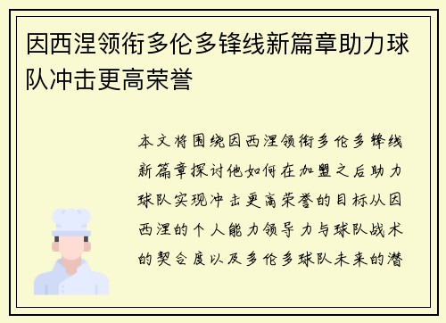 因西涅领衔多伦多锋线新篇章助力球队冲击更高荣誉