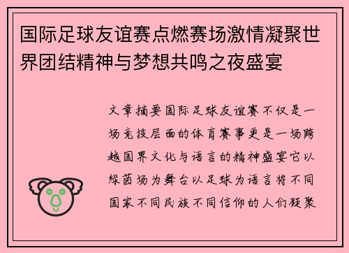 国际足球友谊赛点燃赛场激情凝聚世界团结精神与梦想共鸣之夜盛宴