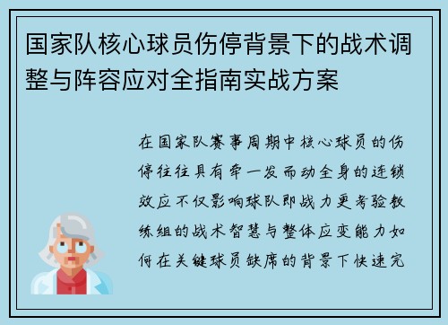 国家队核心球员伤停背景下的战术调整与阵容应对全指南实战方案