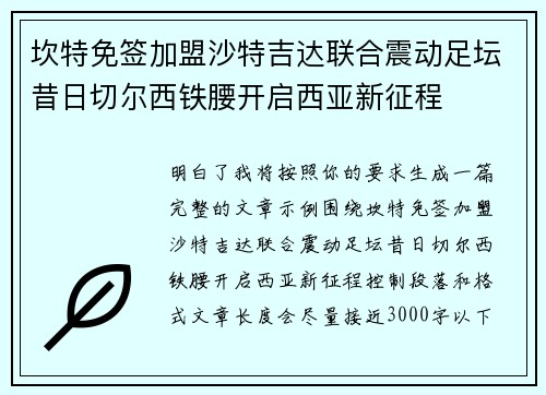 坎特免签加盟沙特吉达联合震动足坛昔日切尔西铁腰开启西亚新征程