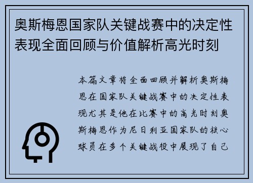 奥斯梅恩国家队关键战赛中的决定性表现全面回顾与价值解析高光时刻 奥斯梅恩国家队关键战赛中的决定性表现全面回顾与价值解析高光时刻