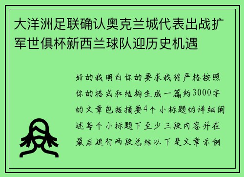 大洋洲足联确认奥克兰城代表出战扩军世俱杯新西兰球队迎历史机遇