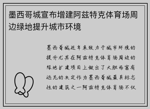 墨西哥城宣布增建阿兹特克体育场周边绿地提升城市环境