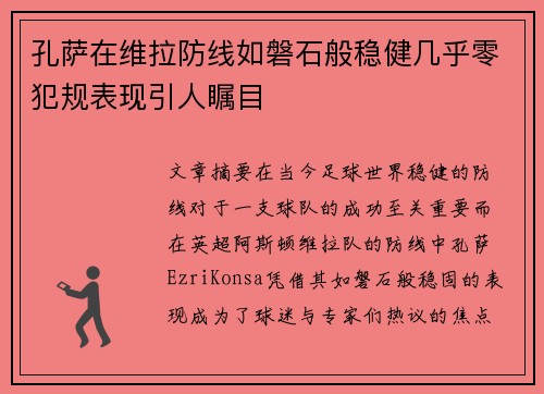 孔萨在维拉防线如磐石般稳健几乎零犯规表现引人瞩目 孔萨在维拉防线如磐石般稳健几乎零犯规表现引人瞩目