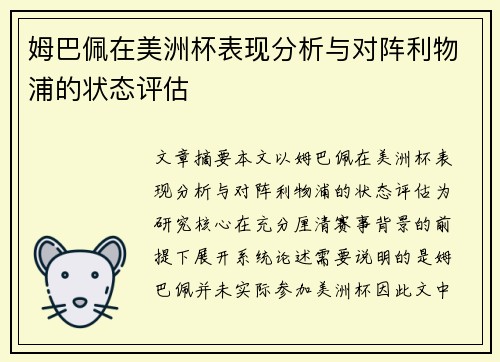 姆巴佩在美洲杯表现分析与对阵利物浦的状态评估