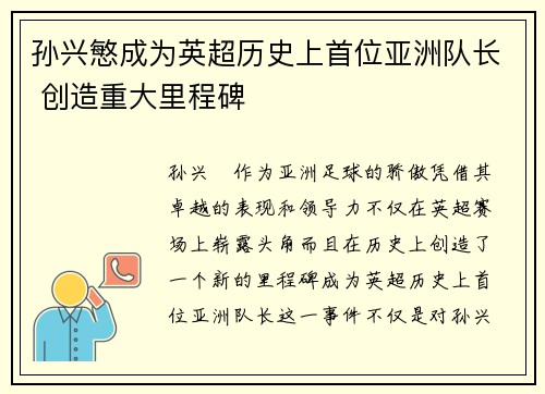 孙兴慜成为英超历史上首位亚洲队长 创造重大里程碑