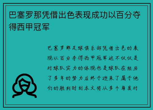 巴塞罗那凭借出色表现成功以百分夺得西甲冠军