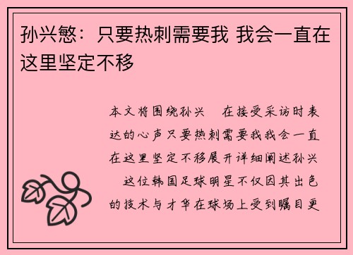 孙兴慜：只要热刺需要我 我会一直在这里坚定不移