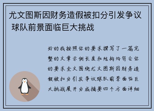 尤文图斯因财务造假被扣分引发争议 球队前景面临巨大挑战 尤文图斯因财务造假被扣分引发争议 球队前景面临巨大挑战