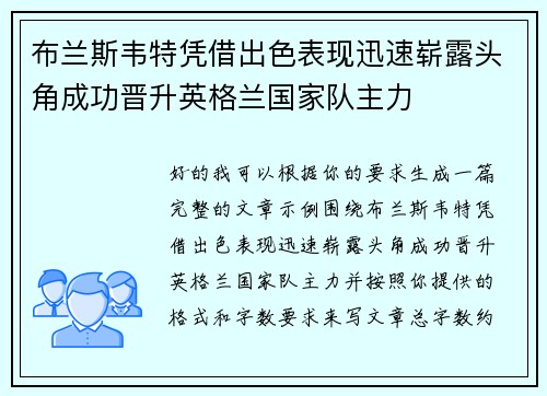 布兰斯韦特凭借出色表现迅速崭露头角成功晋升英格兰国家队主力