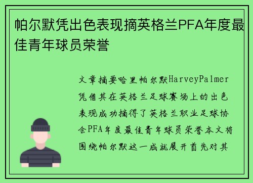 帕尔默凭出色表现摘英格兰PFA年度最佳青年球员荣誉 帕尔默凭出色表现摘英格兰PFA年度最佳青年球员荣誉