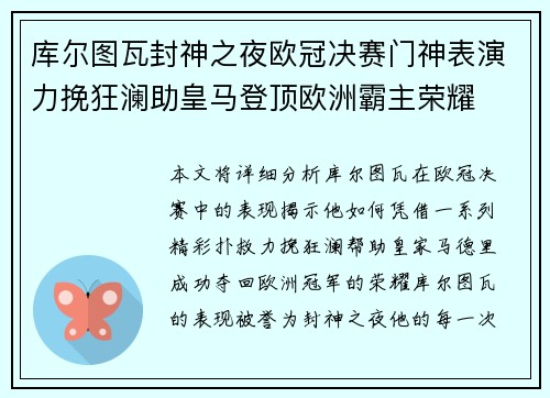 库尔图瓦封神之夜欧冠决赛门神表演力挽狂澜助皇马登顶欧洲霸主荣耀