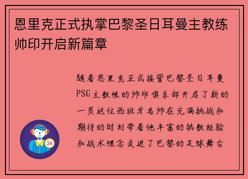 恩里克正式执掌巴黎圣日耳曼主教练帅印开启新篇章
