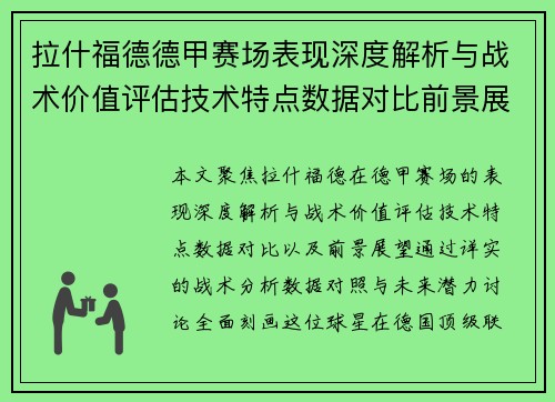 拉什福德德甲赛场表现深度解析与战术价值评估技术特点数据对比前景展望 拉什福德德甲赛场表现深度解析与战术价值评估技术特点数据对比前景展望