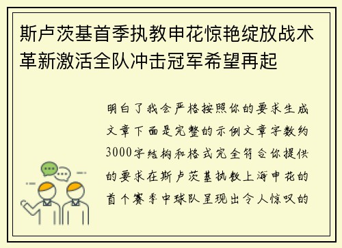 斯卢茨基首季执教申花惊艳绽放战术革新激活全队冲击冠军希望再起
