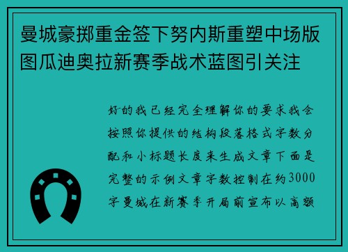 曼城豪掷重金签下努内斯重塑中场版图瓜迪奥拉新赛季战术蓝图引关注
