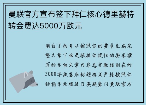 曼联官方宣布签下拜仁核心德里赫特转会费达5000万欧元 曼联官方宣布签下拜仁核心德里赫特转会费达5000万欧元