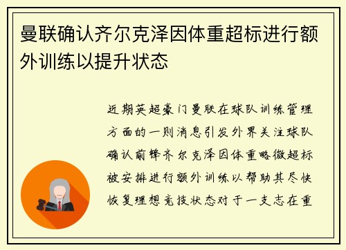 曼联确认齐尔克泽因体重超标进行额外训练以提升状态