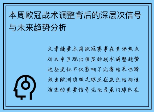 本周欧冠战术调整背后的深层次信号与未来趋势分析 本周欧冠战术调整背后的深层次信号与未来趋势分析