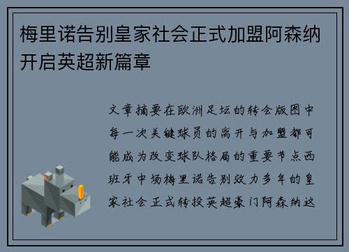 梅里诺告别皇家社会正式加盟阿森纳开启英超新篇章 梅里诺告别皇家社会正式加盟阿森纳开启英超新篇章