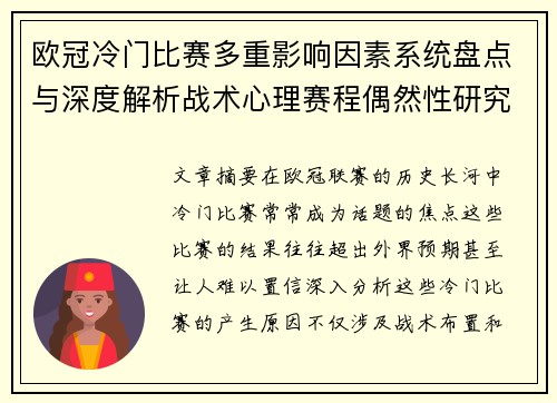 欧冠冷门比赛多重影响因素系统盘点与深度解析战术心理赛程偶然性研究 欧冠冷门比赛多重影响因素系统盘点与深度解析战术心理赛程偶然性研究