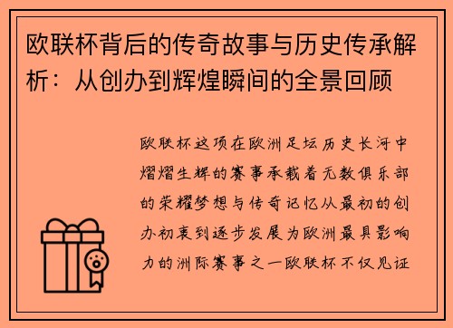 欧联杯背后的传奇故事与历史传承解析:从创办到辉煌瞬间的全景回顾 欧联杯背后的传奇故事与历史传承解析:从创办到辉煌瞬间的全景回顾