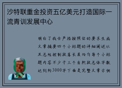 沙特联重金投资五亿美元打造国际一流青训发展中心 沙特联重金投资五亿美元打造国际一流青训发展中心