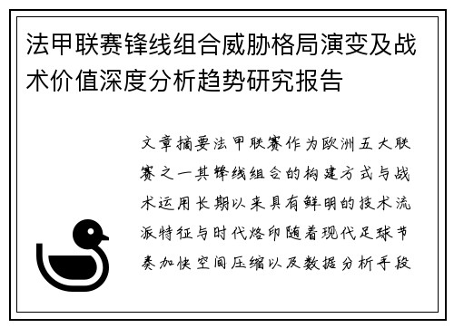 法甲联赛锋线组合威胁格局演变及战术价值深度分析趋势研究报告 法甲联赛锋线组合威胁格局演变及战术价值深度分析趋势研究报告