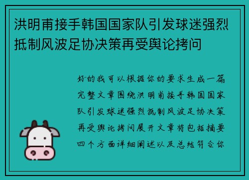 洪明甫接手韩国国家队引发球迷强烈抵制风波足协决策再受舆论拷问 洪明甫接手韩国国家队引发球迷强烈抵制风波足协决策再受舆论拷问